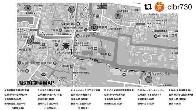 7月30日宿マルシェいよいよ明日です。駐車場のお知らせ#Repost @clbr730 (@get_repost)・・・みなさんこんばんわ!いよいよ明日に迫ったコラボラールvol.2!! 会場である柳川ゲストハウスほりわりさん近隣の駐車場のMAP&駐車場のお知らせです!有料駐車場のほうが会場よりちかいですが、無料の駐車場(→右図F地点)がオススメ!水郷の町柳川の風景を楽しみながらちょっとしたお散歩を楽しんでいただけること請け合い!明日も暑くなる予報なので、会場にお越しの際は、熱中症対策は怠らないようよろしくお願い致します!#colaborar #コラボラール#柳川ゲストハウスほりわり皆様のご来店お待ちしております!