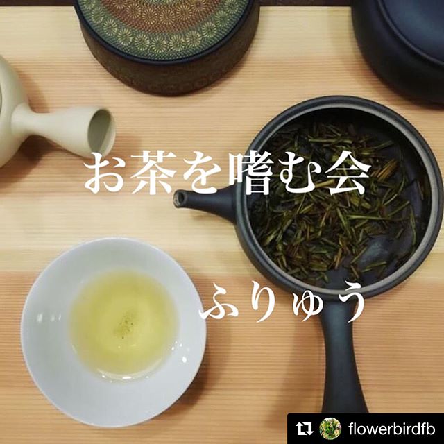 茶舗 ふりゅうお茶を嗜む会新茶が来ます。#Repost @flowerbirdfb with @get_repost・・・5月17日は、ふりゅうさんによる、お茶会です。・10時30分〜13時30分〜約1時間半に渡って、お茶の淹れ方や、、冷茶の美味しい淹れ方、、お茶の歴史など、、個人的に興味があり、ふりゅうさんにお話をさせていただいて、決まった、お茶を嗜む会です。 ・午後からは、あと2名ほど、空きがございます。・・陶兎屋展も、17日まで開催しております。こんな器探してた、と、思える出会いがありますように。